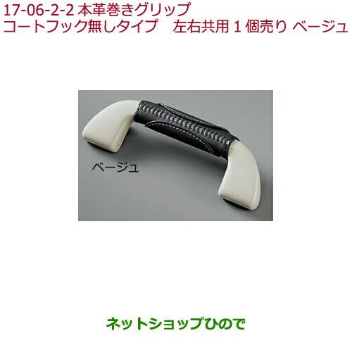 ◯純正部品ホンダ VEZEL本革巻きグリップ(グラブレール)(左右共用1個売り)コートフック無しタイプ ベージュ純正品番 08U95-E7R-011A※【RU1 RU2 RU3 RU4】17-6