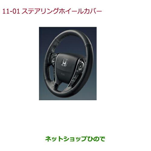 ◯純正部品ホンダ ODYSSEYステアリングホイールカバー純正品番 08U98-T6A-010【RC1 RC2 RC4】※11-1