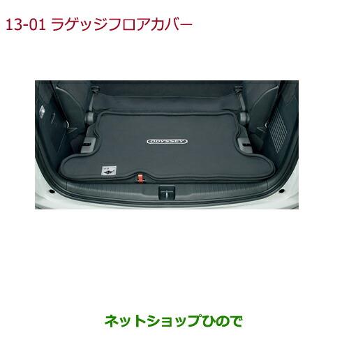 ◯純正部品ホンダ ODYSSEYラゲッジフロアカバー純正品番 08U45-T6A-001B【RC1 RC2 RC4】※13-1