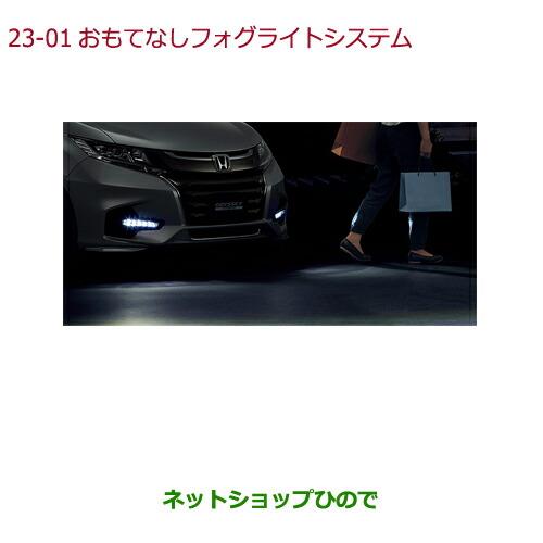 ◯純正部品ホンダ ODYSSEYおもてなしフォグライトシステム純正品番 08V75-PD7-000C【RC1 RC2 RC4】※23-1