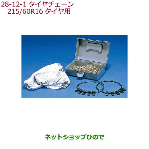 純正部品ホンダ ODYSSEYタイヤチェーン(スチールチェーン)215/60R16タイヤ用純正品番 08T01-621-A01【RC1 RC2 RC4】※28-12-1