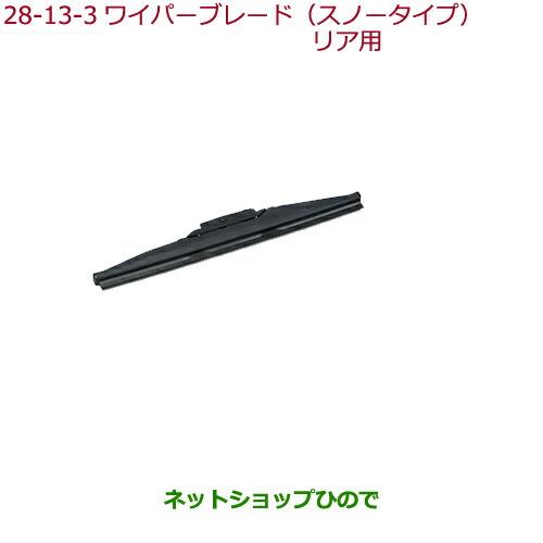 純正部品ホンダ ODYSSEYワイパーブレード(スノータイプ)リア用純正品番 08T22-SED-000【RC1 RC2 RC4】※28-13-3