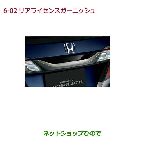 ◯純正部品ホンダ ODYSSEYリアライセンスガーニッシュ純正品番 08F52-T6A-000B※【RC1 RC2 RC4】6-2