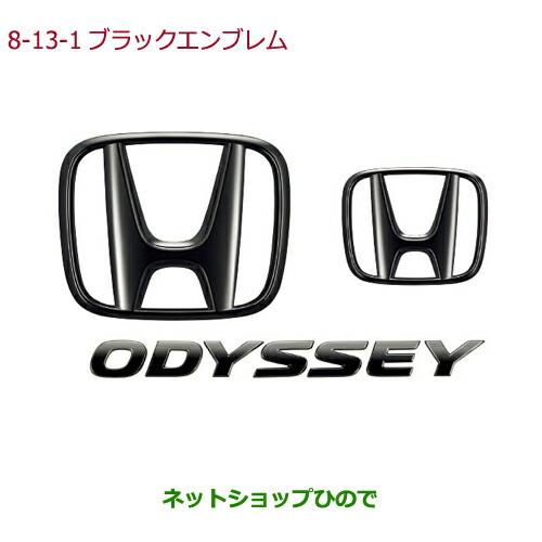 ◯純正部品ホンダ ODYSSEYブラックエンブレム Hマーク2個+ODYSSEYエンブレム/ブラッククローム調純正品番 08F20-T6A-000C※【RC1 RC2 RC4】8-13-1