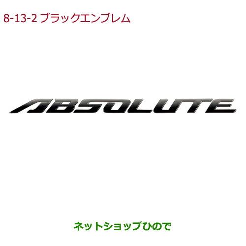 純正部品ホンダ ODYSSEYブラックエンブレム ABSOLUTEエンブレム/ブラッククローム調純正品番 08F20-T6A-000D※【RC1 RC2 RC4】8-13-2