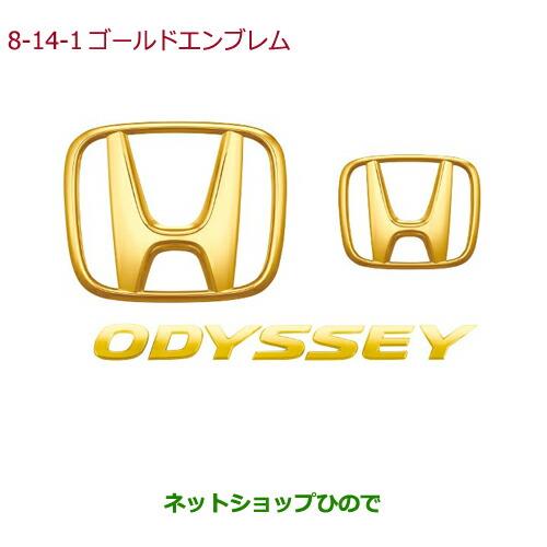 ◯純正部品ホンダ ODYSSEYゴールドエンブレム Hマーク2個+ODYSSEYエンブレム純正品番 08F20-T6A-000A※【RC1 RC2 RC4】8-14-1