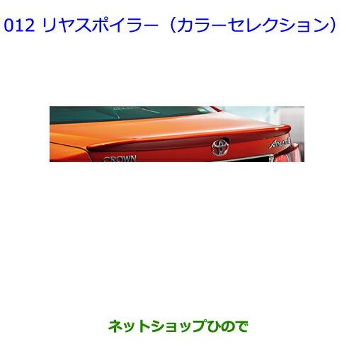 大型送料加算商品　●純正部品トヨタ クラウン アスリートリヤスポイラー(カラーセレクション) 黒曜(コクヨウ)純正品番 08156-30020-E2※【ARS210 GRS214 GRS211 AWS210 AWS211】012