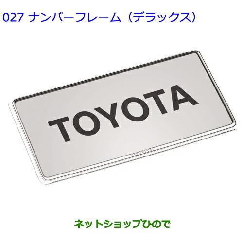 ●◯純正部品トヨタクラウンアスリートナンバーフレーム(デラックス)フロント・リヤ純正品番 08407-00272※【ARS210GRS214GRS211AWS210AWS211】027