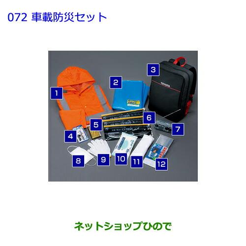 ●◯純正部品トヨタ クラウン アスリート車載防災セット純正品番 08237-00200※【ARS210 GRS214 GRS211 AWS210  AWS211】072