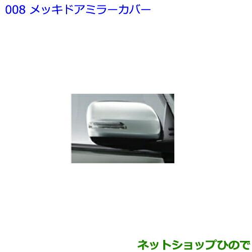 ●◯純正部品トヨタ ランドクルーザープラドメッキドアミラーカバー純正品番 08409-60140【GDJ151W GDJ150W TRJ150W】※008