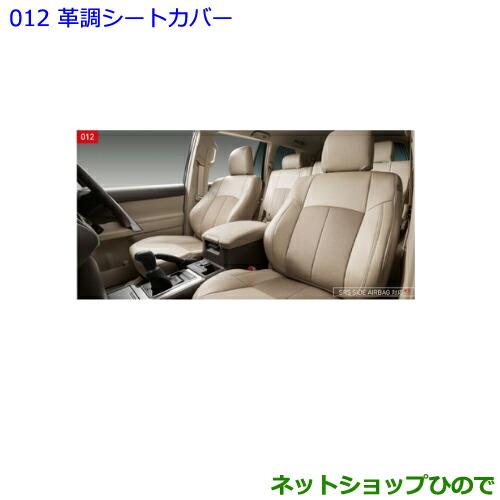 ●純正部品トヨタ ランドクルーザープラド革調シートカバー 1台分 5人乗り用 各純正品番 08220-60070-A0 08220-60070-C0※【GDJ151W GDJ150W TRJ150W】012