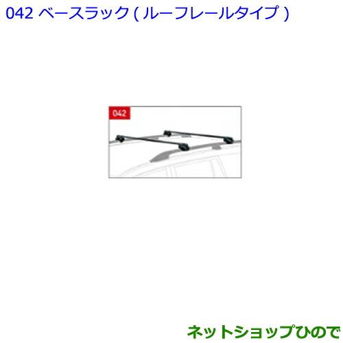 大型送料加算商品　●純正部品トヨタ ランドクルーザープラドベースラック ルーフレールタイプ純正品番 08301-00290※【GDJ151W GDJ150W TRJ150W】042