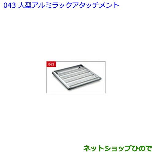 大型送料加算商品　●純正部品トヨタ ランドクルーザープラド大型アルミラックアタッチメント純正品番 08308-00D10※【GDJ151W GDJ150W TRJ150W】043