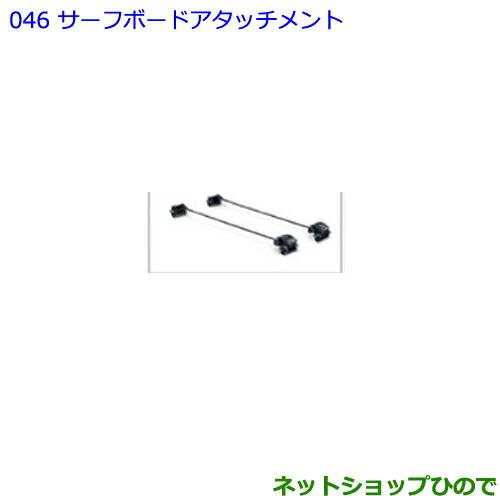 ●◯純正部品トヨタ ランドクルーザープラドサーフボードアタッチメント純正品番 08308-00G40【GDJ151W GDJ150W TRJ150W】※046