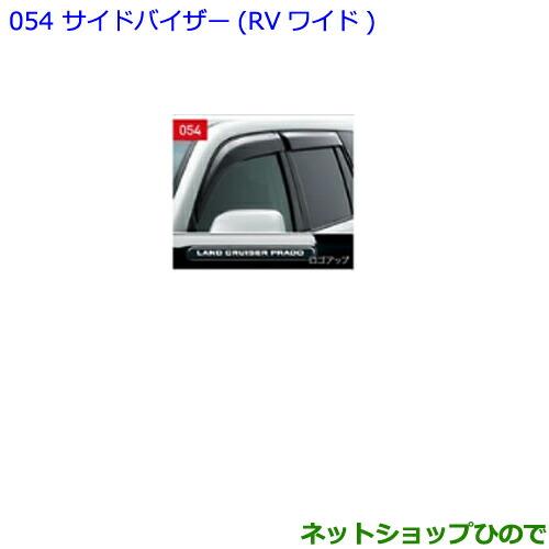 ●◯純正部品トヨタ ランドクルーザープラドサイドバイザー RVワイド 1台分純正品番 08611-60200【GDJ151W GDJ150W TRJ150W】※054