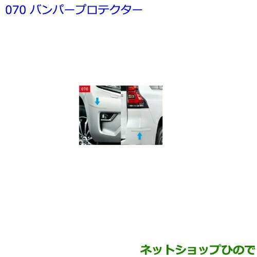 ●◯純正部品トヨタ ランドクルーザープラドバンパープロテクター 1台分・4個入 シルバー純正品番 08177-60010-B0※【GDJ151W GDJ150W TRJ150W】070