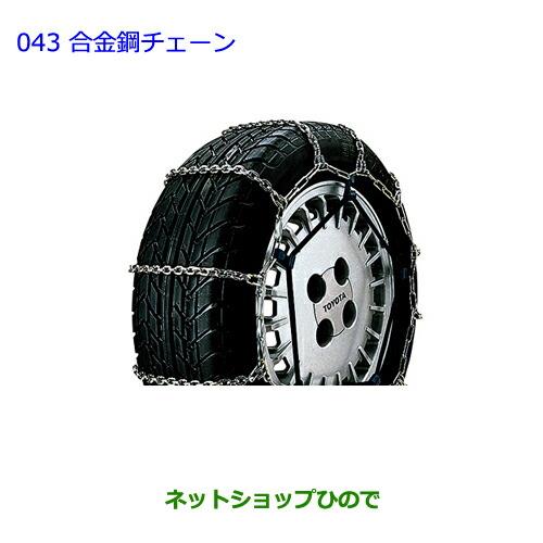 ●純正部品トヨタ ランドクルーザープラド合金鋼チェーン純正品番 08321-41050※【GRJ151W GRJ150W TRJ150W】043