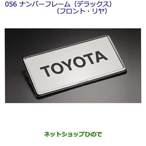 ●◯純正部品トヨタランドクルーザープラドナンバーフレーム(デラックス)(フロント・リヤ)純正品番 08407-00270※【GRJ151WGRJ150WTRJ150W】056