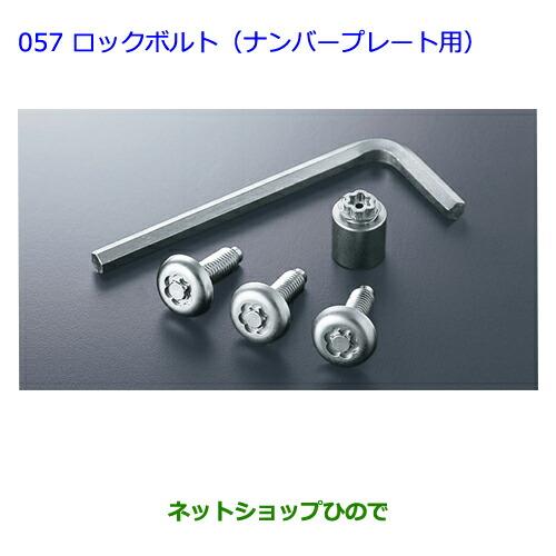 ●純正部品 トヨタ ランドクルーザープラドロックボルト(ナンバープレート用)※純正品番 08456-00200【GRJ151W GRJ150W TRJ150W】057