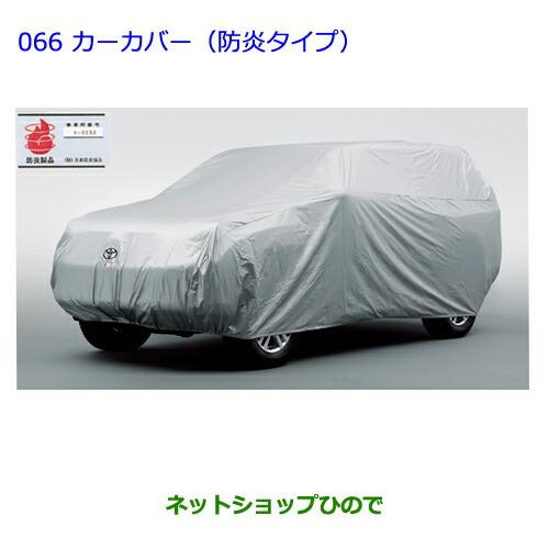 ●◯純正部品 トヨタ ランドクルーザープラドカーカバー(防炎タイプ) タイプ2純正品番 08202-60260※【GRJ151W GRJ150W TRJ150W】 066