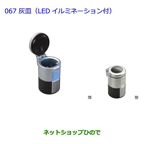 ●◯純正部品 トヨタ ランドクルーザープラド灰皿(汎用タイプ・LEDイルミネーション付)※純正品番 08171-00110【GRJ151W GRJ150W TRJ150W】 067