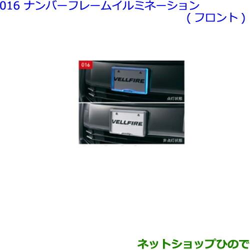 ●◯純正部品トヨタ ヴェルファイアナンバーフレームイルミネーション フロント純正品番 08539-58130※【GGH30W GGH35W AGH30W AGH35W AYH30W】016