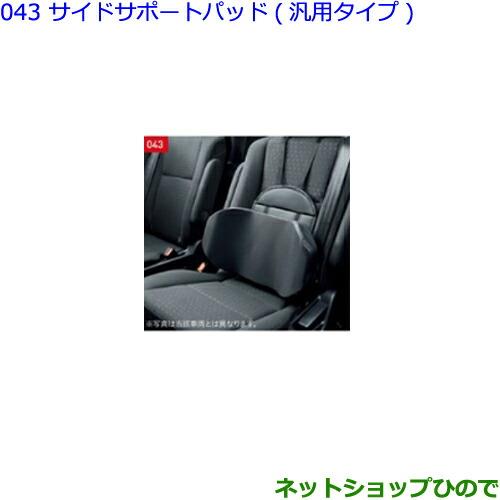 ●◯純正部品トヨタ ヴェルファイアサイドサポートパッド(汎用タイプ)純正品番 08220-00110※【GGH30W GGH35W AGH30W AGH35W AYH30W】043