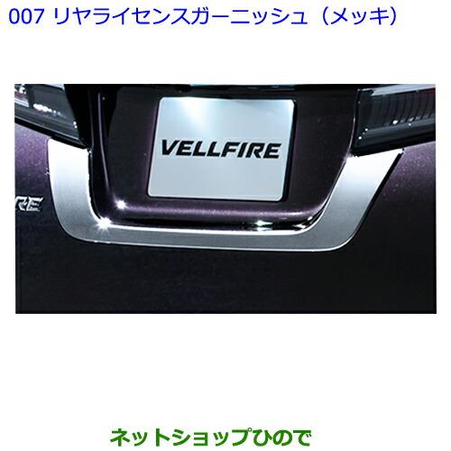 ●純正部品トヨタ ヴェルファイアリヤライセンスガーニッシュ(メッキ)純正品番 08405-58010※【GGH30W GGH35W AGH30W AGH35W AYH30W】007