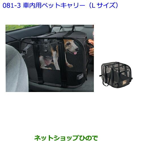 大型送料加算商品　●純正部品トヨタ ヴェルファイア車内用ペットキャリー(Lサイズ)純正品番 08213-00470※【GGH30W GGH35W AGH30W AGH35W AYH30W】081