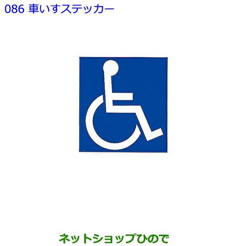 ●純正部品トヨタ ヴェルファイア車いすステッカー純正品番 08231-00500※【GGH30W GGH35W AGH30W AGH35W AYH30W】086