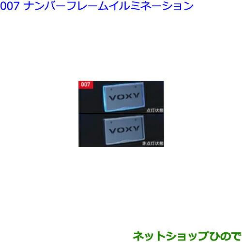 ●◯純正部品トヨタ ヴォクシーナンバーフレームイルミネーション純正品番 08539-28090※【ZWR80W ZWR80G ZRR80W ZRR85W ZRR80G ZRR85G】007