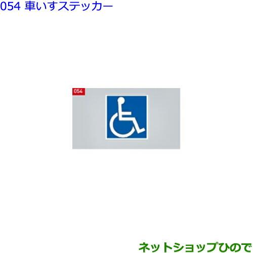 ●純正部品トヨタ ヴォクシー車いすステッカー純正品番 08231-00500【ZWR80W ZWR80G ZRR80W ZRR85W ZRR80G ZRR85G】※054