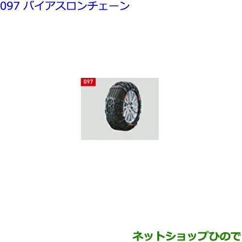 ●純正部品トヨタ ヴォクシーバイアスロンチェーン(タイプ1)純正品番 08341-01520※【ZWR80W ZWR80G ZRR80W ZRR85W ZRR80G ZRR85G】097