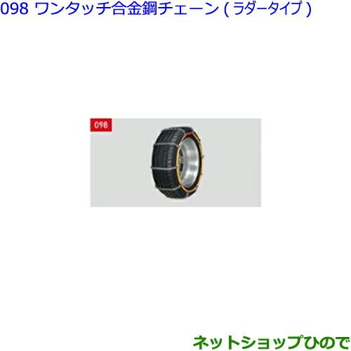 ●◯純正部品トヨタ ヴォクシーワンタッチ合金鋼チェーン(ラダータイプ)純正品番 08324-12370※【ZWR80W ZWR80G ZRR80W ZRR85W ZRR80G ZRR85G】098