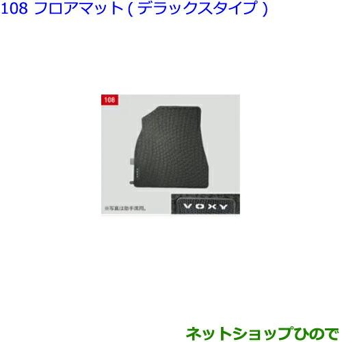 ●純正部品トヨタ ヴォクシーフロアマット(デラックスタイプ)各純正品番 ※【ZWR80W ZWR80G ZRR80W ZRR85W ZRR80G ZRR85G】108