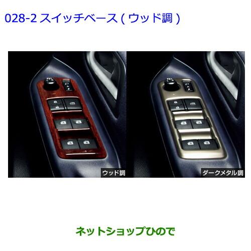 ●◯純正部品トヨタ ヴォクシーインテリアパネル(ウッド調スイッチベース)※純正品番 08172-28A00 08867-00230【ZWR80G ZRR80W ZRR85W ZRR80G ZRR85G】028-2
