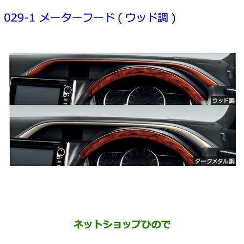 ●◯純正部品トヨタ ヴォクシーインテリアパネル(ウッド調メーターフード)※純正品番 08172-28A20 08867-00230【ZWR80G ZRR80W ZRR85W ZRR80G ZRR85G】029-1