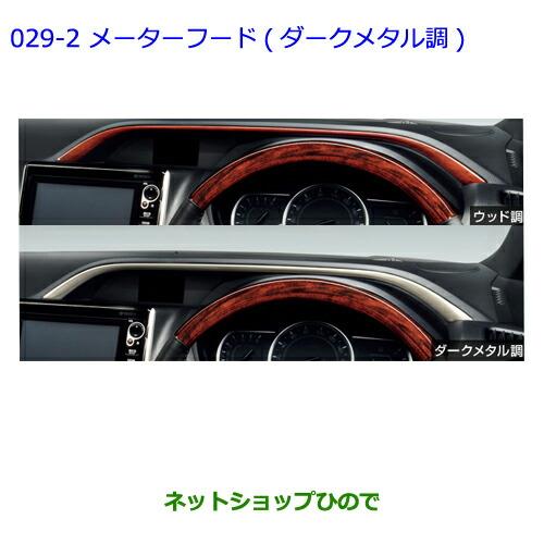 ●◯純正部品トヨタ ヴォクシーインテリアパネル(ダークメタル調メーターフード)※純正品番 08172-28A30 08867-00230【ZWR80G ZRR80W ZRR85W ZRR80G ZRR85G】029-2