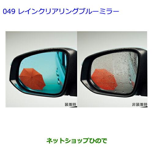 ●◯純正部品トヨタ ヴォクシーレインクリアリングブルーミラー 寒冷地仕様車純正品番 08643-48080※【ZWR80G ZRR80W ZRR85W ZRR80G ZRR85G】049