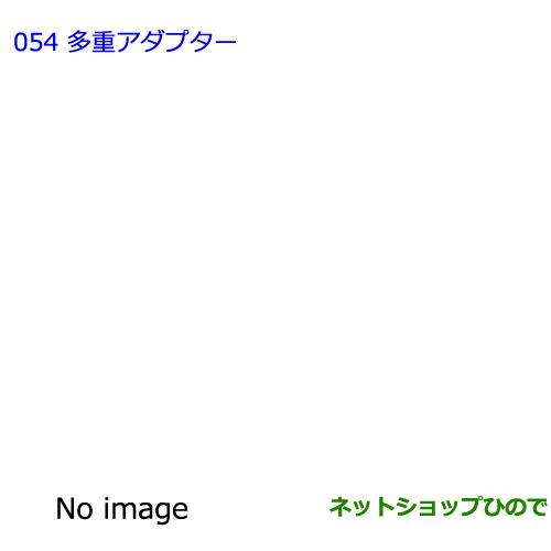 ●純正部品トヨタ ヴォクシー多重アダプター純正品番 08183-00A00※【ZWR80G ZRR80W ZRR85W ZRR80G ZRR85G】054