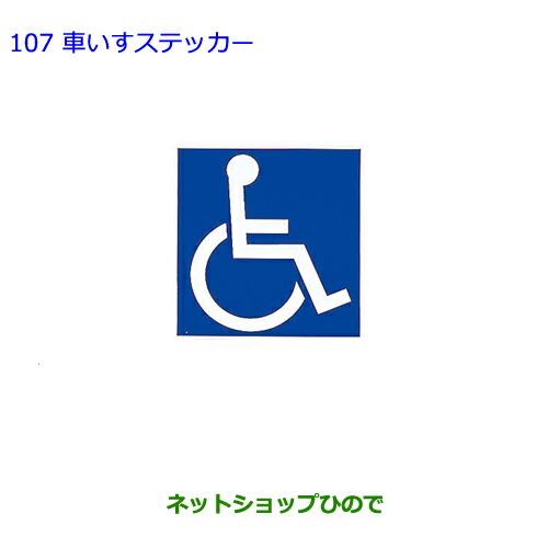 ●純正部品トヨタ ヴォクシー車いすステッカー純正品番 08231-00500※【ZWR80G ZRR80W ZRR85W ZRR80G ZRR85G】107