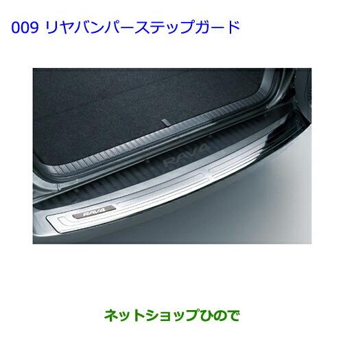 大型送料加算商品　●純正部品トヨタ ラヴフォーリヤバンパーステップガード純正品番 08475-42010【ACA31W ACA36W】※009