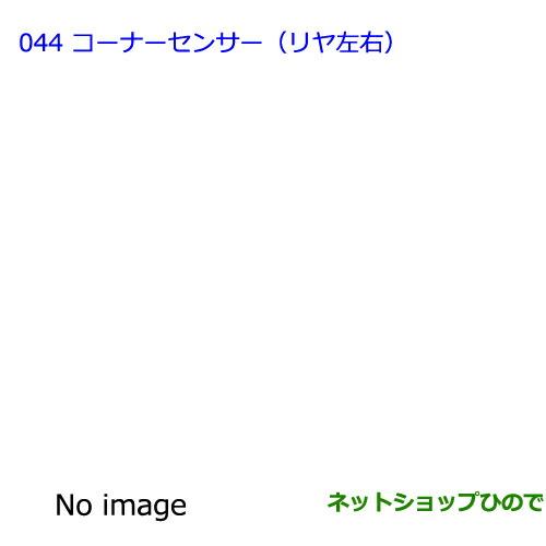 ●純正部品トヨタ ラヴフォーコーナーセンサー(リヤ左右)純正品番 08529-42130【ACA31W ACA36W】※044