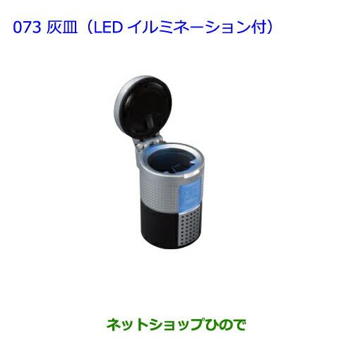 ●◯純正部品トヨタ ラヴフォー灰皿(LEDイルミネーション付)純正品番 08171-00110【ACA31W ACA36W】※073