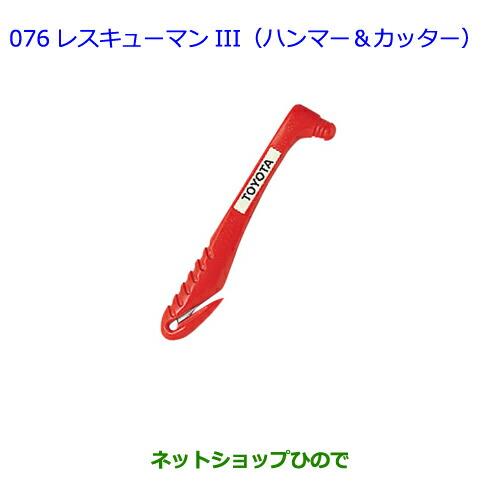 ●純正部品トヨタ ラヴフォーレスキューマンIII(ハンマー&カッター)純正品番 08237-00003【ACA31W ACA36W】※076