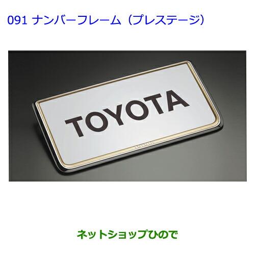 ●◯純正部品トヨタラヴフォーナンバーフレーム(プレステージ)フロント・リヤ純正品番 08407-00260※【ACA31WACA36W】091