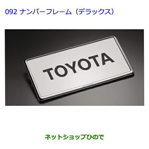 ●◯純正部品トヨタラヴフォーナンバーフレーム(デラックス)フロント・リヤ純正品番 08407-00270※【ACA31WACA36W】092