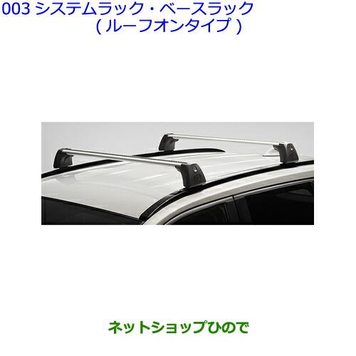 ●純正部品トヨタ RAV4システムラック・ベースラック ルーフオンタイプ純正品番 PW301-42003※【MXAA54 MXAA52 AXAH54 AXAH52】003