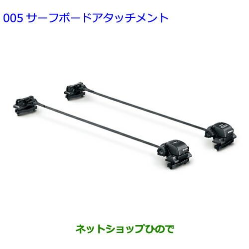 ●◯純正部品トヨタ RAV4サーフボードアタッチメント純正品番 08308-00G41【MXAA54 MXAA52 AXAH54 AXAH52】※005