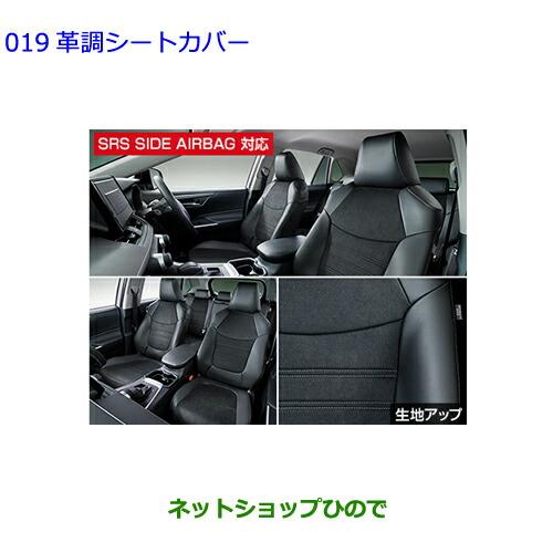 ネットショップひので / ○純正部品トヨタ RAV4革調シートカバー 1台分